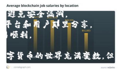在TP钱包中创建USDT地址的过程相对简单，但对于初次接触数字货币的人来说，可能会有些陌生。以下是一个详细的步骤指南，帮助你顺利创建USDT地址。

### 第一步：下载TP钱包

首先，确保你已经在手机上下载并安装了TP钱包。无论是iOS还是Android系统，TP钱包都可以在相应的应用商店中找到。

### 第二步：注册或登录

如果你是第一次使用TP钱包，打开应用后，你需要进行注册。按照提示输入你的手机号或邮箱，设置密码，完成注册。如果你已经有账户，直接登录即可。

### 第三步：创建新钱包

登录后，如果你没有创建过钱包，系统会提示你创建一个新的钱包。选择“创建钱包”，并按照系统的提示完成相关步骤，包括备份助记词。

### 第四步：创建USDT地址

1. **选择币种**：在TP钱包的首页，点击“资产”选项。
2. **添加USDT**：在资产页面，通常会有一个“添加币种”的选项。点击这个选项，在列表中找到USDT，点击进入。
3. **生成地址**：添加USDT后，系统会自动为你生成一个USDT地址。这个地址就是以后你接收USDT时需要使用的。

### 第五步：备份和安全

在生成USDT地址后，务必将助记词和私钥安全备份。你可以将其记录在一个安全的地方，切勿随意分享给他人。

### 第六步：使用地址

现在你已经成功创建了USDT地址，可以用它来接收其他用户发送的USDT，或者从交易所转入USDT。

### 注意事项

- **确保安全**：使用TP钱包时，请确保你的手机和应用都是最新版本，避免安全漏洞。
- **小心钓鱼网站**：在提供你的地址或私钥时，请确保只有在可靠的平台和用户那里分享。
- **了解费用**：在转账或接收USDT时，了解相关费用和时间，确保交易顺利。

通过上述步骤，你就可以在TP钱包中成功创建一个USDT地址了。尽管数字货币的世界充满变数，但只要你保持警惕，安全原则在手，便可以在这个新兴的领域中自由驰骋。