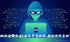 虚拟币地址在哪里看？就