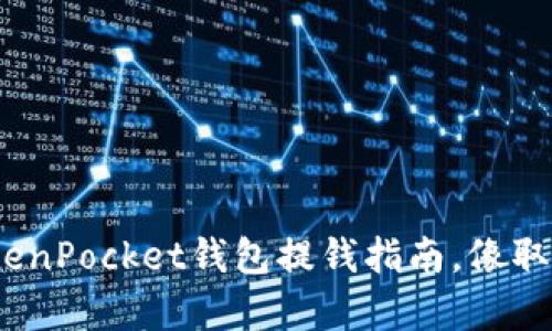 轻松搞定！TokenPocket钱包提钱指南，像取款机一样简单