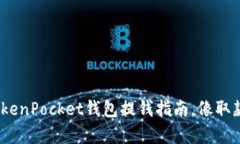 轻松搞定！TokenPocket钱包提