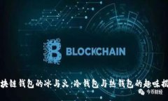 区块链钱包的冰与火：冷