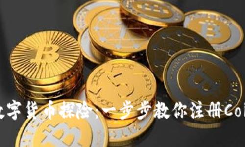 开启你的数字货币探险：一步步教你注册Coinbase账户