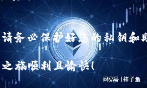在TP钱包中兑换Kishu Inu（KISHU）代币的具体步骤相对简单，但前提是您已经了解基本的加密货币知识。下面是详细的步骤和说明：

步骤一：下载并安装TP钱包
首先，您需要在您的手机上下载TP钱包。这款钱包在各大应用商店均可找到，适用于iOS和Android系统。安装完成后，打开应用，并创建一个新钱包或导入已有钱包。

步骤二：资金准备
在兑换Kishu之前，您需要确保您的钱包中有足够的资产。通常，您需要有以太坊（ETH）或其他支持的代币（如USDT）用于兑换Kishu。在TP钱包中，您可以通过OTC（场外交易）或者其他方式购买这些代币，确保您的钱包余额充足。

步骤三：选择兑换功能
在TP钱包的主界面上，找到“兑换”或“Swap”功能。这一环节就像是在一道菜中添加调味料，确保选择合适的兑换对。如果有任何代币出现问题，可能会影响到您的“味道”。

步骤四：选择代币
在兑换界面上，选择您想要用来兑换Kishu的代币（如ETH或USDT），然后在下方选择Kishu Inu（KISHU）。如果您找不到KISHU，您可能需要手动输入合约地址以确保正确。

步骤五：输入兑换数量
请在兑换栏中输入您希望兑换的Kishu数量。系统将自动计算出您需要提供的代币数量。注意：由于市场波动，兑换比例可能会有所变化，所以请务必确认一下价格和手续费。

步骤六：确认交易
在仔细核对所有信息之后，点击确认按钮。此时，您可能需要输入交易密码或者进行生物识别确认（如指纹或面部识别）。记得，每一次确认都像是在为您的投资加一分保障。

步骤七：查看交易状态
交易完成后，您可以在钱包的交易记录中查看信息，以确认Kishu代币是否已成功入账。通常情况下，交易会在几分钟内完成，但有时可能因为网络拥堵而稍有延迟。别急，给它点时间，就像等一杯香浓的咖啡萃取好的过程。

步骤八：资产管理
在成功兑换之后，您可以在您的资产列表中查看到Kishu代币了。记得定期关注市场动态，灵活调整投资策略。就像打理自己的小花园，细心养护，才能生机盎然。

注意事项
在整个兑换过程中，有几个注意事项需谨记：首先，要确认您在TP钱包中使用的代币是合规的，其次，请务必保护好您的私钥和助记词，避免不必要的损失。最后，时刻关注市场趋势，做出理智的投资决策，谁还没点小烦恼呢？

这样，您就学会了如何在TP钱包中兑换Kishu Inu代币。希望这些信息能帮助到您，让您的加密货币之旅顺利且愉快！