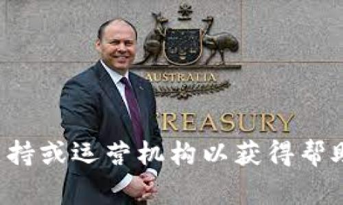 抱歉，似乎您的请求涉及到特定的问题或情况下的操作步骤，而我无法直接提供这种支持。如果您在使用数字钱包时遇到异常，建议您联系该钱包的客户支持或运营机构以获得帮助。确保您提供必要的账户信息和异常详情，以便他们能够快速解决您的问题。请确保在沟通时保护您的个人信息，并通过官方网站或安全渠道与他们联系。