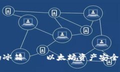 “冷钱包的冰箱——以太