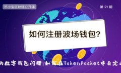 让你的数字钱包闪耀：如