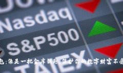 冷钱包：像是一把金库钥