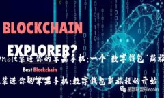 如何把Ownbit装进你的苹果