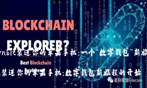 如何把Ownbit装进你的苹果手机：一个“数字钱包”新旅程的开始

把Ownbit装进你的苹果手机：数字钱包新旅程的开始