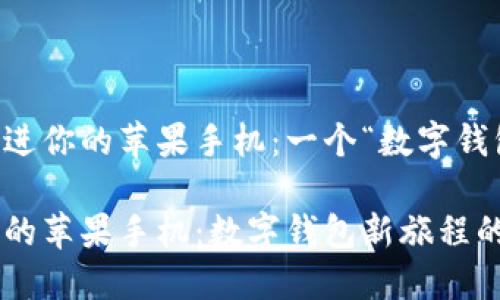 如何把Ownbit装进你的苹果手机：一个“数字钱包”新旅程的开始

把Ownbit装进你的苹果手机：数字钱包新旅程的开始