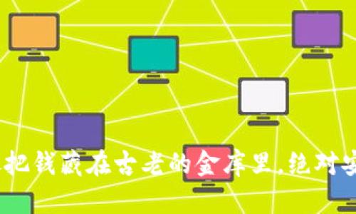 冷钱包断网，像把钱藏在古老的金库里，绝对安全但也需谨慎