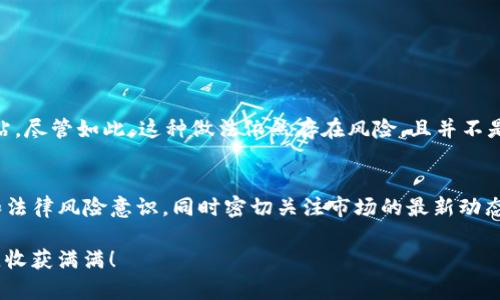 在中国，Coinbase的使用受到了一定的限制。虽然Coinbase是一个广受欢迎的加密货币交易平台，但由于中国政府对加密货币和交易所的监管政策，用户在国内使用Coinbase会面临很多挑战和风险。

在中国的加密货币环境
首先，我们来了解一下中国的加密货币监管背景。自2017年以来，中国政府便对加密货币交易所实施了严格的监管措施，逐步关停了国内的交易所。尽管如此，加密货币的热潮并未完全消退，依然有很多投资者对这个市场充满兴趣。

Coinbase简介
Coinbase成立于2012年，是全球最大的加密货币交易平台之一，以其用户友好和安全性著称。它允许用户交易比特币、以太坊、莱特币等多种数字货币。然而，由于政策原因，Coinbase在中国的可用性受到限制。

在中国使用Coinbase的挑战
使用Coinbase的主要挑战包括：
ul
    listrong访问限制：/strong由于中国政府对加密货币交易所的打压，许多用户在访问Coinbase时可能会遇到困难。/li
    listrong本地支付问题：/strongCoinbase通常需要使用国际信用卡或银行账户进行交易，很多中国银行对加密货币交易的支持有限。/li
    listrong法律风险：/strong在中国交易或持有加密货币可能会面临法律风险，一旦被发现，可能会导致法律责任。/li
/ul

绕过限制的可能性
虽然在中国使用Coinbase存在诸多挑战，但一些用户还是尝试了一些方式来绕过这些限制。例如，借助虚拟私人网络（VPN）可以访问被限制的网站。尽管如此，这种做法依然存在风险，且并不是所有用户都能顺利实现。

总结与建议
总的来说，尽管Coinbase在技术上可能可用，但在中国使用它依然充满了不确定性和风险。如果你还是决定尝试，可以考虑增强自身的安全意识和法律风险意识，同时密切关注市场的最新动态。但也许在这漫长的程序中，有些小烦恼是不可避免的，就像总是有那么多需要处理的琐碎事务，带着这些烦恼，生活的旅途也未必会因此而逊色。

当然，在选择交易平台时，务必要选择正规的、安全的，有良好信誉的平台，以保护自己的资产安全。希望你在这条加密货币的道路上能够披荆斩棘，收获满满！