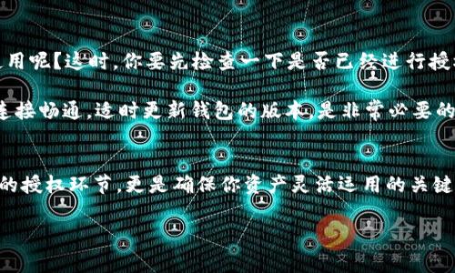 关于TP钱包（TokenPocket钱包）兑换后如何授权的问题，以下是详细的步骤和注意事项，希望能对你提供帮助。

什么是TP钱包？
TP钱包是一款去中心化的数字资产钱包，支持多种区块链资产的存储、管理和交易。如同你的数字资产安全护卫，为你守护虚拟财富的每一个角落，TP钱包让用户可以方便地管理各种加密货币。

兑换数字资产的过程
首先，很多用户在使用TP钱包时，提高资产流动性是一个常见需求。你可能想通过兑换不同的加密货币来获取更多的投资机会。兑换一般涉及到在平台上进行操作，选择要兑换的资产、输入金额、确认交易等步骤。

兑换后如何进行授权？
一旦你完成了加密货币的兑换，接下来的步骤就是授权。授权的过程实际上就像是给你的数字钱包增加了一把“钥匙”，允许不同的应用或者合约可以访问你的资产。

ol
    listrong打开TP钱包/strong：首先，确保你的TP钱包已更新到最新版本，以获得最佳性能与安全性。/li
    listrong找到“资产”页面/strong：在钱包的首页，通常可以找到“资产”选项，点击进入。/li
    listrong选择需要授权的资产/strong：在资产列表中，找到你刚兑换的数字资产。/li
    listrong点击授权/strong：有些资产或应用在使用过程中会要求进行授权，通常你会看到“授权”或“批准”选项，点击后按照提示进行操作。/li
    listrong确认交易/strong：授权过程可能需要支付少量的网络手续费，输入密码或指纹进行确认。/li
/ol

常见问题与解答
在操作过程中，许多用户可能会遇到各种问题。比如说，为什么我的资产兑换后仍然无法使用呢？这时，你要先检查一下是否已经进行授权。没有授权的资产就像放在保险箱里的金币，没人可以取出来。

还有，可能会出现授权失败的情况，通常是因为网络问题或钱包限额设置。因此，保持网络连接畅通，适时更新钱包的版本，是非常必要的。

总结
TP钱包的使用过程虽然相对简单，但在细节上却有着许多需要注意的地方。特别是兑换后的授权环节，更是确保你资产灵活运用的关键一步。记得定期查看你的钱包状态和账户安全，确保你的数字资产始终在安全的“港湾”中。

希望以上内容能帮助到你，若有更多问题，欢迎随时继续咨询！