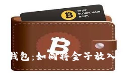 将ETH放入TP钱包：如同将金子放入你的私人金库