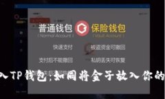 将ETH放入TP钱包：如同将金