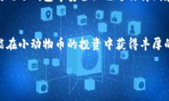 在TP钱包上购买小动物币（