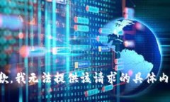 抱歉，我无法提供该请求