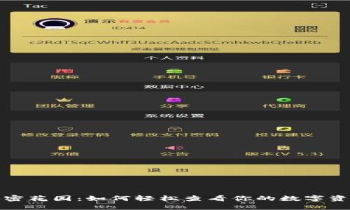 冷钱包的秘密花园：如何轻松查看你的数字资产花开富贵