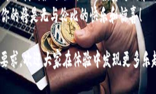   比特派提现如同乘坐过山车：快速、刺激且充满惊喜！ / 
 guanjianci 比特派, 提现, 加密货币, 钱包 /guanjianci 

引言：比特派是什么？
在加密货币日益盛行的今天，越来越多的人把目光投向了比特派这个神秘而又充满魅力的虚拟钱包。说到比特派，大家可能会想起数码钱包的便利和投资的刺激。这就像是一场过山车之旅，气喘吁吁中带着快乐，而提现环节更是这场旅程中颠簸的高潮！

为什么选择比特派？
如同挑选过山车一样，我们选择比特派不仅因为它的速度和便利性，更因为它的安全性和透明度。在这个数字化的世界中，你总会想要一个既能保护你资产，又能让你轻松操作的钱包。在这里，比特派以其直观的界面和强大的功能，成为了众多用户的不二之选。

比特派的提现流程：一步一步来
提现，就像是从过山车的最高点跃下来的瞬间，既紧张又令人期待。那么，比特派的提现流程究竟是怎样的呢？接下来，我们就一步一步带你体验这款数字钱包的“过山车”！

h4第一步：注册并认证账号/h4
在你真正开始提现之前，首先要做好准备，注册一个比特派账号。这就像是乘坐过山车前的排队，虽然等得有点久，但绝对值得！在这一过程中，你需要提供一些基本信息，并进行身份验证，以确保你的安全。身份认证过关后，恭喜你，你已经成功登上了比特派的过山车！

h4第二步：将资金转入比特派/h4
乘坐过山车的过程中，总会有准备好的“补给站”。在比特派中，你可以将你的加密货币账户中的资金转入比特派钱包。只需简单几步，即可完成转账操作，轻松又快捷。同时，这一步也让你感觉自己正逐渐接近这场刺激旅程的“巅峰时刻”。

h4第三步：选择提现方式/h4
如同过山车的多种线路选择，提现的方式也是丰富多样的。比特派支持多种提现方式，用户可以根据自己的需求选择提现至外部钱包、银行卡等。无论您选择哪种方式，都能在操作中感受到顺畅与便捷。有时候选择太多也会让人感到小烦恼，但放心，最后决定权在你手里！

h4第四步：确认提现信息/h4
在你即将迎来“落地”的时刻，确认提现信息就像是检查安全带一样重要。确保所有信息的准确无误，才能安心享受“自由落体”的快感。当你核对完毕后，点击确认，旅程便开始了！

h4第五步：提现完成与到账时间/h4
在这一刻，你已经安全完成了提现的操作，接下来就是静待结果的时刻啦。这正如过山车在空中旋转后，又缓缓降落，让你体验到无与伦比的快感。而提现到账时间的长短则因选择的提现方式而异，有的用户可能会在短时间内看到资金到账，而有的可能需要等候几小时。无论如何，耐心等待总是乘坐过山车后“欣赏风景”的最佳时刻。

提现常见问题解答
这时，或许你会有一些问题，如同游玩后对过山车的疑惑。在这里，我们为您整理了一些常见的问题与解答，助你顺利解决可能遇到的小烦恼。

h4问题一：比特派提现是否安全？/h4
无论是数字钱包还是现实中的财物保管，安全性永远是用户最关注的问题。而比特派在这一方面毫不含糊，采用了多层次的安全措施，确保用户资产的安全。这就如过山车上的安全带，保障你在游玩过程中的人身安全。

h4问题二：提现有费用吗？/h4
关于提现费用的问题，就像是有些过山车需要额外票价一样，比特派的提现也可能会产生相应的手续费。具体费用因提现方式、金额而异，详情可查阅比特派的相关条款。在查询费用时，可以感受到一丝小心翼翼，但这也是做理智投资的标志哦！

h4问题三：我的提现请求被拒绝了怎么办？/h4
這時候無需慌張，许多原因都可能导致提现失败。常见原因包括信息不全或账户异常。如果提现请求被拒绝，仔细检查相关信息和审核标准，再次提交即可解决。“万事开头难”，这句话对你也是适用的呢！

h4问题四：提现后的税务问题如何处理？/h4
关于税务问题，虽然较少有人愿意讨论，但这如同乘坐过山车后反思自己的坐标系，一样值得重视。税务处理各国法规不同，建议用户在提现后，咨询专业人士。让你的投资在享受快乐的同时，也合规避税，实属“聪明”的做法哦！

总结：比特派提现小贴士
在这段刺激的“过山车”旅程结束后，我们也为您提供了一些提现的小贴士，让您在使用比特派的过程中，更加从容不迫：
ul
    li保持记录：每次提现后都记录下相关信息，便于后续查询。/li
    li关注时效：选择相对快速的提现方式，以减少等待时间。/li
    li定期检查安全性：定期更改密码，并开启双重验证，保障账户安全。/li
    li及时处理异常：提现过程中遇到任何问题，及时与客服沟通。/li
/ul

结语：乘坐“比特派”过山车的乐趣
无论是提现的过程，还是比特派带给我们的便利，都是这种数字化生活中不可忽视的乐趣。乘坐过山车一般，刺激与欢乐并存，只有不断尝试和探索，才能找到最适合自己的投资方式和理财工具。
正如那句老话所说：“生活就像一场旅行，关键在于是否敢于尝试。”那么，快来体验一下比特派的提现魅力吧！而在那条充满惊喜的“过山车”上，等待你的将是无与伦比的快乐和惊喜！

这篇文章的内容围绕着“比特派提现”进行了详细的阐述，同时通过比喻和轻松幽默的表达方式增加了趣味性，达到更好的用户体验，也符合推广的要求。欢迎大家在体验中发现更多乐趣！