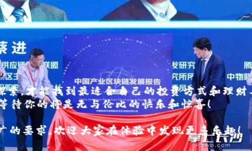   比特派提现如同乘坐过山车：快速、刺激且充满惊喜！ / 
 guanjianci 比特派, 提现, 加密货币, 钱包 /guanjianci 

引言：比特派是什么？
在加密货币日益盛行的今天，越来越多的人把目光投向了比特派这个神秘而又充满魅力的虚拟钱包。说到比特派，大家可能会想起数码钱包的便利和投资的刺激。这就像是一场过山车之旅，气喘吁吁中带着快乐，而提现环节更是这场旅程中颠簸的高潮！

为什么选择比特派？
如同挑选过山车一样，我们选择比特派不仅因为它的速度和便利性，更因为它的安全性和透明度。在这个数字化的世界中，你总会想要一个既能保护你资产，又能让你轻松操作的钱包。在这里，比特派以其直观的界面和强大的功能，成为了众多用户的不二之选。

比特派的提现流程：一步一步来
提现，就像是从过山车的最高点跃下来的瞬间，既紧张又令人期待。那么，比特派的提现流程究竟是怎样的呢？接下来，我们就一步一步带你体验这款数字钱包的“过山车”！

h4第一步：注册并认证账号/h4
在你真正开始提现之前，首先要做好准备，注册一个比特派账号。这就像是乘坐过山车前的排队，虽然等得有点久，但绝对值得！在这一过程中，你需要提供一些基本信息，并进行身份验证，以确保你的安全。身份认证过关后，恭喜你，你已经成功登上了比特派的过山车！

h4第二步：将资金转入比特派/h4
乘坐过山车的过程中，总会有准备好的“补给站”。在比特派中，你可以将你的加密货币账户中的资金转入比特派钱包。只需简单几步，即可完成转账操作，轻松又快捷。同时，这一步也让你感觉自己正逐渐接近这场刺激旅程的“巅峰时刻”。

h4第三步：选择提现方式/h4
如同过山车的多种线路选择，提现的方式也是丰富多样的。比特派支持多种提现方式，用户可以根据自己的需求选择提现至外部钱包、银行卡等。无论您选择哪种方式，都能在操作中感受到顺畅与便捷。有时候选择太多也会让人感到小烦恼，但放心，最后决定权在你手里！

h4第四步：确认提现信息/h4
在你即将迎来“落地”的时刻，确认提现信息就像是检查安全带一样重要。确保所有信息的准确无误，才能安心享受“自由落体”的快感。当你核对完毕后，点击确认，旅程便开始了！

h4第五步：提现完成与到账时间/h4
在这一刻，你已经安全完成了提现的操作，接下来就是静待结果的时刻啦。这正如过山车在空中旋转后，又缓缓降落，让你体验到无与伦比的快感。而提现到账时间的长短则因选择的提现方式而异，有的用户可能会在短时间内看到资金到账，而有的可能需要等候几小时。无论如何，耐心等待总是乘坐过山车后“欣赏风景”的最佳时刻。

提现常见问题解答
这时，或许你会有一些问题，如同游玩后对过山车的疑惑。在这里，我们为您整理了一些常见的问题与解答，助你顺利解决可能遇到的小烦恼。

h4问题一：比特派提现是否安全？/h4
无论是数字钱包还是现实中的财物保管，安全性永远是用户最关注的问题。而比特派在这一方面毫不含糊，采用了多层次的安全措施，确保用户资产的安全。这就如过山车上的安全带，保障你在游玩过程中的人身安全。

h4问题二：提现有费用吗？/h4
关于提现费用的问题，就像是有些过山车需要额外票价一样，比特派的提现也可能会产生相应的手续费。具体费用因提现方式、金额而异，详情可查阅比特派的相关条款。在查询费用时，可以感受到一丝小心翼翼，但这也是做理智投资的标志哦！

h4问题三：我的提现请求被拒绝了怎么办？/h4
這時候無需慌張，许多原因都可能导致提现失败。常见原因包括信息不全或账户异常。如果提现请求被拒绝，仔细检查相关信息和审核标准，再次提交即可解决。“万事开头难”，这句话对你也是适用的呢！

h4问题四：提现后的税务问题如何处理？/h4
关于税务问题，虽然较少有人愿意讨论，但这如同乘坐过山车后反思自己的坐标系，一样值得重视。税务处理各国法规不同，建议用户在提现后，咨询专业人士。让你的投资在享受快乐的同时，也合规避税，实属“聪明”的做法哦！

总结：比特派提现小贴士
在这段刺激的“过山车”旅程结束后，我们也为您提供了一些提现的小贴士，让您在使用比特派的过程中，更加从容不迫：
ul
    li保持记录：每次提现后都记录下相关信息，便于后续查询。/li
    li关注时效：选择相对快速的提现方式，以减少等待时间。/li
    li定期检查安全性：定期更改密码，并开启双重验证，保障账户安全。/li
    li及时处理异常：提现过程中遇到任何问题，及时与客服沟通。/li
/ul

结语：乘坐“比特派”过山车的乐趣
无论是提现的过程，还是比特派带给我们的便利，都是这种数字化生活中不可忽视的乐趣。乘坐过山车一般，刺激与欢乐并存，只有不断尝试和探索，才能找到最适合自己的投资方式和理财工具。
正如那句老话所说：“生活就像一场旅行，关键在于是否敢于尝试。”那么，快来体验一下比特派的提现魅力吧！而在那条充满惊喜的“过山车”上，等待你的将是无与伦比的快乐和惊喜！

这篇文章的内容围绕着“比特派提现”进行了详细的阐述，同时通过比喻和轻松幽默的表达方式增加了趣味性，达到更好的用户体验，也符合推广的要求。欢迎大家在体验中发现更多乐趣！