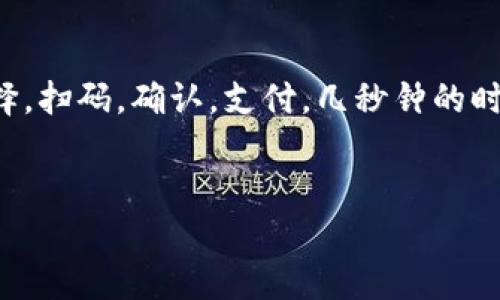   解锁苹果TP钱包的跨地区使用秘密：如同在全球旅行的一把钥匙 / 
 guanjianci TP钱包, 苹果支付, 跨地区使用, 数字钱包 /guanjianci 

引言：数字时代的旅行助手
在如今这个数字化的时代，钱包的存在早不再是厚厚的皮夹，而是那小小的手机上的一个应用。想象一下，你正在异国他乡的街头走来走去，突然发现自己的购物清单上又增加了一个更多想要的东西，然而，你的传统支付方式却因为国界的限制而无法实现，这就像是一扇通向美好生活的大门，被一把锁深深锁住了。那么，苹果的TP钱包怎么才能跨地区使用，实现随心所欲的支付方式呢？让我们一起揭开这个秘密！

TP钱包：数字金融的黑科技
首先，我们来了解一下TP钱包这个神器。TP钱包不仅仅是个简单的支付工具，它更像是你生活中的一位得力助手。在生活中，买买买已成为人们的一种习惯，而TP钱包的出现，让这一切变得轻松愉快。只需轻轻一点，支付便完成。各大商家对TP钱包的支持也越来越普遍，这使得它的使用场合愈加广泛。
不过，有趣的是，TP钱包就像是海上的一艘大船，在不同的国家和地区，总会遇到不同的风浪。而跨地区使用TP钱包，就如同在这艘船上，掌握了导航的技能，能让你稳稳当当地到达每一个目的地。

如何实现跨地区支付：准备你的工具
在开始之前，确保你已经拥有一个苹果设备，并且安装了TP钱包。就像一位探险者准备出发前需要的装备，TP钱包就是你这趟数字探险旅程的基础。
其次，确保你的应用已成功开通并绑定了相应的银行卡或充值方式。在这方面，各大银行的支持情况可能会有所不同，就像旅行前需要提前调研目的地的文化习俗一样，了解如何绑定和充值的重要性不可小觑。

突破限制：如何设定区域
苹果的TP钱包需要用户在特定区域内使用，就像许多App需要地理位置服务一样。那么，如何让TP钱包具备跨地区使用的能力呢？首先，我们需要改变设置。进入TP钱包设置，找到“地区与语言”选项，选择合适的地区。
这一步骤就如同你在机场安检时需要出示护照，证明你的身份和目的地一般，TP钱包在不同的地区需要“身份认证”。不过，这一步也需谨慎，因为不当的变更可能会导致账户功能受限。

克服障碍：VPN的神奇力量
如今，在网络环境中，众多用户选择使用VPN来更改他们的IP地址，借此避开地理限制。就像一位掩藏身份的间谍，伪装成其他地方的居民，自由出入各个地区。使用VPN后再登录TP钱包，便能打破地域的桎梏，顺利进行跨地区支付。
不过，用VPN也需谨慎，一不小心可能会造成账户的安全隐患，就像间谍在任务中失手一样。所以，选择信誉良好的VPN服务提供商，确保你的数据安全与隐私得到保障。

用心体验：支付小窍门
当你终于得以使用TP钱包在异国他乡进行支付时，关键在于熟悉各个商家的接受标准。有些商家可能会因为国家政策而不支持某种支付方式，尤其是在小型商户中。
在这方面，我们建议您带着一张备选的信用卡或者现金。就像旅行中随身携带的地图，这可以确保你在面对各种情况时，有备无患。

总结：智慧支付的新纪元
最终，苹果的TP钱包跨地区使用的实现，就像是一位熟练的旅行者，手握护照，游遍各国，轻松自在。我们或许会经历一些挑战，遇到不同的“风浪”，但只要小心应对，就能在数字世界的海洋中，乘风破浪，驶向支付的新纪元。

轻松应对小烦恼：有趣的支付困境
顺便说一句，大家有没有遇到过类似的情况：在一个陌生的地方，看到心仪的小店，却因为支付方式的问题而感到挫败？这时，难免心中会暗想：“谁还没点小烦恼呢？”这就像是在一个人声鼎沸的聚会上，你却找不到跟你有共同语言的人，着实让人烦恼！
不过，只要掌握了TP钱包的跨地区使用秘诀，你就会像站在聚会中央的那个发光的人，吸引大家的目光，想分享你的小秘密，成为众人聚焦的焦点。

期待未来的无障碍支付
未来，随着数字经济的发展，跨地区的支付方式只会更加便捷。想象一下，未来在海外旅行时，你可以轻松使用TP钱包，像本地人一样消费，享受各种优惠。这不禁让人期待，科技带来的无障碍生活将给我们带来多少便利。

生活中的小细节：你的数字生活方式
在结尾之际，我们不妨再回味一下，TP钱包及其跨地区支付的体验实际上反映了我们生活方式的逐渐数字化。就像大街上的自动售货机，手机支付的普及，让生活更加简单和方便。你只需要选择，扫码，确认，支付，几秒钟的时间便可以完成。
在这个过程中，我们的生活变得更加富有趣味性。或许有一天，当你在异国他乡遇到熟悉的风味美食，只要轻轻一点，就可以与他人分享这份美好。谁还会在意国界和限制呢？

总而言之，掌握苹果TP钱包跨地区使用的技巧，让它成为你新时代的数字旅行伙伴！无论身在何方，轻松支付，无需烦恼。