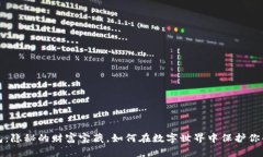 冷钱包：隐秘的财富宝藏