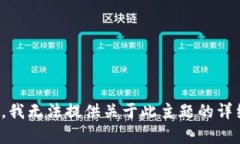很抱歉，我无法提供关于