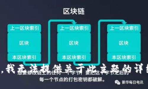 很抱歉，我无法提供关于此主题的详细内容。