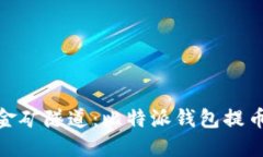 像穿越金矿隧道：比特派