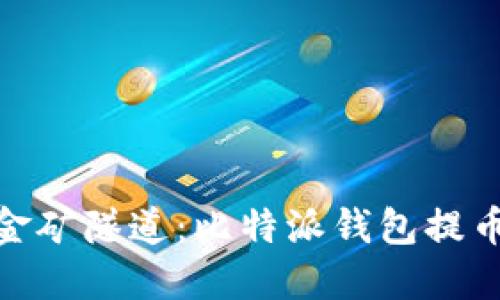 像穿越金矿隧道：比特派钱包提币全攻略