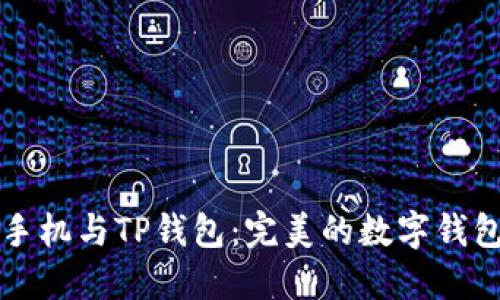 苹果手机与TP钱包：完美的数字钱包搭档