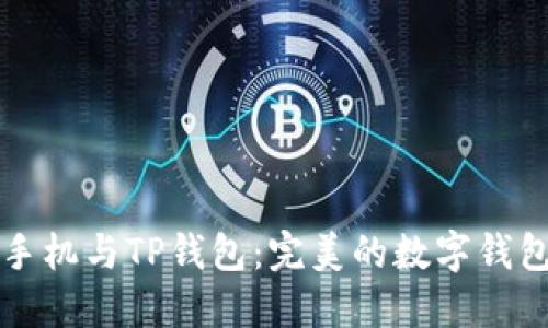 苹果手机与TP钱包：完美的数字钱包搭档
