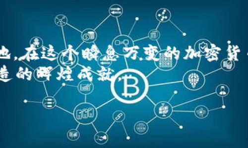   数字货币OXT：像网络安全的隐形斗士，守护你的数字财富 / 
 guanjianci OXT, 数字货币, 网络安全, 加密货币 /guanjianci 

引言：网络安全的隐形斗士
在这个数字时代，网络犹如一片浩瀚的海洋，而在这片海洋中，数字货币就像是独自漂流的船只。我们都希望这艘船能安全抵达彼岸，然而，风浪和暗礁随时威胁着它的安全。此时，数字货币OXT便化身为海上的隐形斗士，守护着我们的财富，让我们无惧前方波涛汹涌。

OXT的背后：你不知道的故事
首先，让我们来聊聊OXT背后的故事。OXT，全名为“Oraculos”的原生代币，诞生于一个充满激情的团队，他们对网络安全的执着追求，成为了OXT在数字货币领域的强大基石。就像是特工电影中的英雄角色，OXT默默无闻却日夜守护着用户的数据隐私与财产安全。

OXT的功能：保护你的数字财富
OXT不仅仅是一种数字货币，更是用户在区块链生态系统中的保险丝。它主要的功能是为用户提供更安全的交易环境，降低被黑客攻击的风险，以及确保他们的交易不会被篡改。想象一下，你在网上购物时，OXT就像是你身边的保镖，时刻关注周围的环境，守护着你的信息不被泄露。

OXT的技术优势：扎根区块链
OXT之所以能成为数字货币中的佼佼者，得益于其独特的区块链技术。OXT采用了一系列创新的加密技术，确保每一笔交易都不可篡改且透明可追溯。这就像是银行里的防盗保险箱，无论外界如何搅动，它始终保持自己的安全与稳定。使用OXT进行交易，就好像把钱放进了一个永不被打开的金库，能够让你放心大胆地进行交易，完全无需担心安全问题。

如何交易OXT：简单易懂的指南
对于新手来说，交易OXT可能会像在复杂的迷宫中寻找出路，但其实只需几个简单步骤，就能顺利入场。首先，你需要选择一个可靠的交易平台，就像选择一位值得信赖的朋友，确保在整个交易过程中不会被背叛。接下来，注册账号，完成身份验证，方便双方的信任建立。
然后，你可以通过传统的法定货币（如美元、人民币等）购买OXT，或者用其他数字货币进行交易。完成购买后，你便拥有了自己的OXT。记得选择一个安全的钱包来存放，这就像为你的现金选择一个坚固的保险柜，确保它不会受到外界的威胁。

OXT的市场表现：起伏不定的旅程
想要了解OXT的市场表现，我们就像是在欣赏一场精彩的演出。它的价格随着市场的变化而起伏不定，值得关注。虽然有时候会让人感到紧张，但市值的增长却也带来了无限的可能性。过去的一段时间里，OXT经历了多次涨跌，有些投资者或许因此而叫苦连天：“谁还没点小烦恼呢？”
但正是这种波动使得OXT成为了一个极具吸引力的投资标的。相信在不久的将来，随着网络安全意识的逐渐提高，OXT的价值将迎来新的高峰。

与竞争者的对比：OXT的独特性
在众多数字货币中，OXT的独特性让它脱颖而出。相比于比特币、以太坊等传统的加密货币，OXT更专注于网络安全和隐私保护。它的市场定位让它更具针对性，而不是追逐庞大的市场红利。就像是一颗璀璨的宝石，在千千万万的矿石中闪耀着独特的光彩。

OXT的社区支持：群策群力，共同发展
在数字货币的世界里，社区的力量是不可小觑的。OXT的用户社区就像是一个温暖的大家庭，成员们相互支持，共同分享经验和知识。这种良好的社区氛围，使得OXT在发展过程中能够得到更多的建议与支持。人们常说：“人多力量大”，在OXT的世界里，这句话得到了完美的诠释。

未来的展望：OXT的潜力无限
展望未来，OXT的前景令人振奋。随着用户对网络安全的重视程度不断上升，OXT的需求将随之增加。我们可以想象，在不久的将来，OXT或许会发展出更多的应用场景，就像是一颗种子，在阳光和雨露的滋润下，破土而出，茁壮成长。
同时，OXT的团队也在不断探索新的技术，力求在加密货币行业中保持领先地位。他们的创新精神就像是一股清流，冲破重重阻碍，为OXT的未来注入了新的活力。

总结：OXT，值得信赖的数字财富守护者
综上所述，OXT无疑是网络安全的隐形斗士，守护着我们的数字财富。它以独特的技术优势、安全的交易环境和良好的社区支持，在众多数字货币中打下了一片天地。在这个瞬息万变的加密货币市场中，OXT展现出的潜力和价值让人充满期待。
如果你选择了OXT，就好比选择了一位可靠的伙伴，在这条数字货币的道路上，携手共进，无畏风雨。让我们一起期待OXT在未来的发展，见证它在网络安全方面创造的辉煌成就。

最后，希望每一位用户都能在OXT的陪伴下，安心地驾驭这片数字海洋，驶向属于自己的财富彼岸。