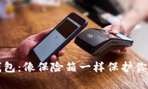 比特币冷钱包：像保险箱一样保护你的数字财富
