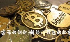  重拾密码的钥匙：解锁