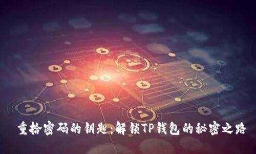  重拾密码的钥匙：解锁TP钱包的秘密之路