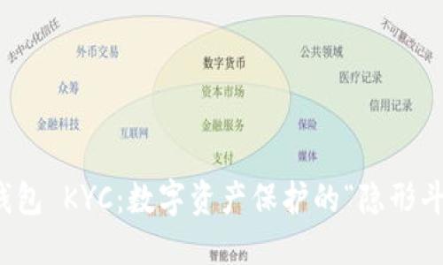 冷钱包 KYC：数字资产保护的“隐形斗篷”