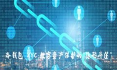 冷钱包 KYC：数字资产保护