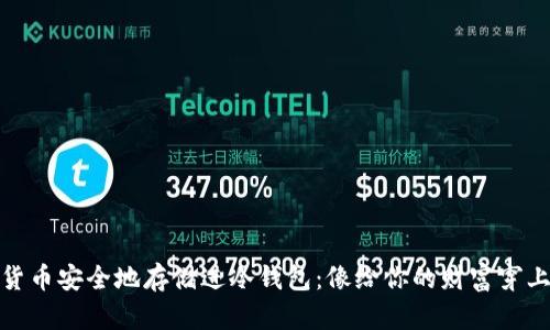 如何将你的加密货币安全地存储进冷钱包：像给你的财富穿上一件厚厚的外套