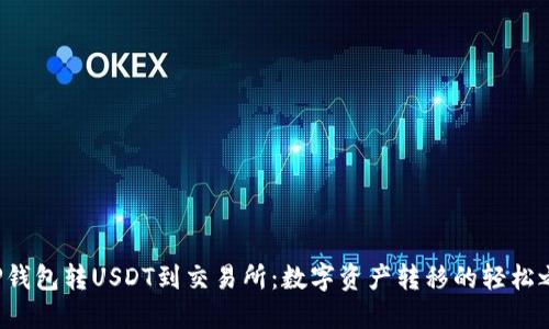 从TP钱包转USDT到交易所：数字资产转移的轻松之旅！