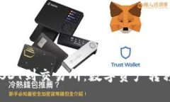 从TP钱包转USDT到交易所：