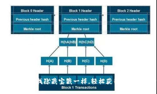 “USDT购买：像找隐藏宝藏一样，轻松获得你的数字财富”