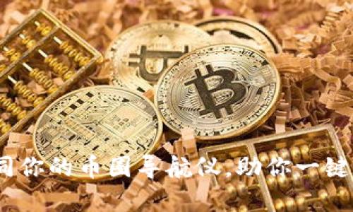 TP钱包：如同你的币圈导航仪，助你一键查看币行情