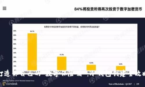 打造你自己的“数字保险箱”：冷钱包创建全攻略