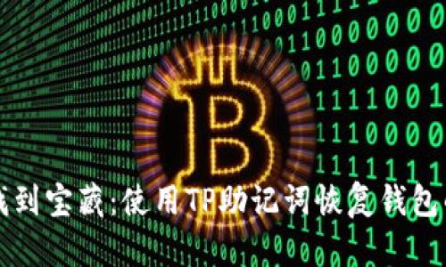 从迷雾中找到宝藏：使用TP助记词恢复钱包的完美指南