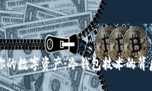 冻结你的数字资产：冷钱包技术的背后秘密