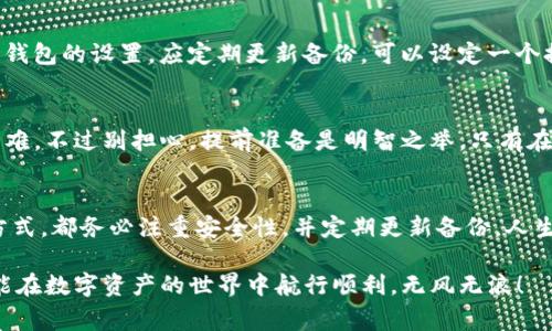 在创建完TP钱包后，备份是一个非常重要的步骤。以下是详细说明：

为什么需要备份TP钱包？
想象一下，您的钱包就像一个小船，承载着您辛辛苦苦积累的财富（虚拟资产）。如果没有备份，一旦这艘小船沉没，您可能就会失去所有的财产。备份就像为您的小船配备了一条救生艇，无论什么时候，遇到风浪（例如设备丢失、手机损坏等），都可以安全回到岸边。

备份的方式
备份TP钱包的方式主要有以下几种：
ul
    listrong助记词备份：/strong这是最常见的一种方法，系统会生成12到24个单词，记下这些单词并安全保管。谁还没点小烦恼呢？你可能会忘记这些词，所以记下来的地方一定要特别小心哦！/li
    listrong私钥备份：/strong每个账户都有一个私钥，只有拥有私钥的人才能对账户进行操作。私钥就像一把钥匙，丢失了就再也打不开你的财富。“我也不想在家里换锁哦！”/li
    listrong导出钱包文件：/strong一些钱包允许你导出完整的钱包文件，备份到安全的地方。这就像把重要的文件存进保险库，确保它们不会丢失。/li
/ul

如何安全存储备份？
有了备份，接下来的任务就是保证这些备份的安全性。您可以选择几种方式来实现这一目标：
ul
    listrong纸质备份：/strong将助记词或私钥写在纸上，然后存放在安全的地方，比如保险箱。别把它放在厨房附近哦，谁知道煮汤的时候会不会无意间被水淋湿呢？/li
    listrong离线存储：/strong可以使用U盘等外部存储设备进行离线存储，避免网络攻击。记得把U盘藏得好好的，免得回家后被小孩当成玩具！/li
/ul

备份的频率与更新
当然，备份不是一次性的行为。与其说备份是一项工作，不如说它是一种生活方式。如果您频繁交易或更改了钱包的设置，应定期更新备份。可以设定一个提醒，每个月回顾一次。

如果忘记备份怎么办？
这可能是最让人头疼的问题。假设你已经创建了TP钱包，却完全忘记了备份，如果抛开轻松的话，那简直是灾难。不过别担心，提前准备是明智之举。只有在最美好的时光里，我们才会思考这些问题。不如利用这次机会，正好把备份作为新年计划的一部分？

总结
备份TP钱包就如同为自己的小船添加救生艇，帮助您在风浪来临时保护好自己的财富。无论选择哪种备份方式，都务必注重安全性，并定期更新备份。人生苦短，别让一时的疏忽给自己带来麻烦！

当然，备份TP钱包并不是一项神秘的活动，只要您认真对待，并遵循相关的建议，就能够轻松应对。希望大家能在数字资产的世界中航行顺利，无风无浪！