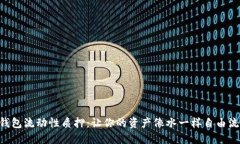 “TP钱包流动性质押：让你