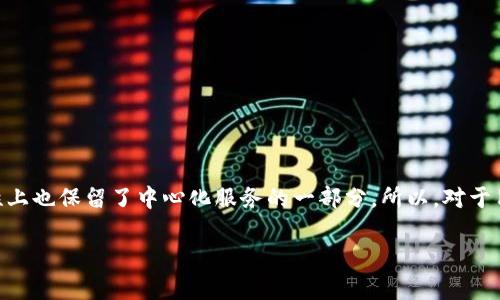 TP钱包（Token Pocket）在加密货币领域中，常常被问及的一个问题就是：TP钱包是去中心化的吗？在探讨这个问题之前，我们首先需要理清“去中心化”这个概念。

去中心化的意义
去中心化是区块链技术的一大核心特征。简单来说，它指的是没有一个单一的控制实体或者中介来操控整个网络或应用。想象一下，如果互联网是一个大海，去中心化就是让每一条船都有自己的航行权，而不是只由一艘巨轮来决定所有船只的方向。

TP钱包的工作原理
TP钱包是一个多链数字资产钱包，支持多种区块链资产。它可以在一个去中心化的网络中存储、管理和交易各种加密货币。因此，从某种程度上来说，TP钱包是能够兼容去中心化理念的。

TP钱包的中心化特性
虽然TP钱包的设计目标是为用户提供去中心化的体验，但在某些方面，它仍保留了一些中心化的元素。例如，TP钱包在某些功能上可能会集成中心化服务，例如提供快速的交易确认或便于用户访问的界面。在这些情况下，虽然用户的资产由智能合约和去中心化技术保障，但他们仍需要信任TP钱包团队的技术实现。

TP钱包的优势与局限
谈到TP钱包的去中心化特点，我们需要清楚它所提供的优势以及可能的局限性：
ul
    listrong优势：/strongTP钱包允许用户完全掌控自己的私钥，用户的数字资产不再依赖于任何第三方机构来存储，从而降低了被盗风险。/li
    listrong局限：/strong毕竟，去中心化钱包的安全性还是取决于用户的操作。谁还没点小烦恼呢？如果用户自己不能妥善管理自己的私钥，可能也会出现丢失资产的风险。/li
/ul

TP钱包的去中心化钱包与中心化交易所的对比
为了更直观地理解TP钱包的性质，我们可以将其与中心化交易所进行对比。
ul
    listrong去中心化钱包（如TP钱包）：/strong提供用户完全掌控资产的能力，用户拥有自己的私钥，没有单一控制点，中间环节减少。/li
    listrong中心化交易所：/strong用户的资产存储在交易所，由交易所提供的安全设施保护，操作和交易受到交易所的规范与管理。/li
/ul
显然，去中心化钱包在资产安全性和用户隐私方面具有更大的优势，而中心化交易所则在用户体验与流动性方面更具优势。选择使用哪种方式，取决于用户的个人需求与风险承受能力。

使用TP钱包的好处
尽管TP钱包并非完全去中心化，但它仍然在用户体验与资产安全之间找到了平衡。许多用户选择TP钱包的原因包括：
ul
    listrong多链支持：/strongTP钱包支持多个区块链，意味着用户可以在一个平台上管理多种数字资产，就像一把瑞士军刀，功能齐全而不必纠结于选择。/li
    listrong用户友好的界面：/strongTP钱包为用户提供直观的界面，降低了使用门槛，尤其适合加密货币新手。再也不用像第一次去菜市场那样丈二和尚摸不着头脑了。/li
    listrong安全性：/strong通过私钥加密，TP钱包提供了用户应有的安全保护，让用户在海洋中航行时无忧无虑。/li
/ul

如何使用TP钱包？
那么，如何开始使用TP钱包呢？整体过程简单易懂，不用担心技术障碍：
ol
    listrong下载并安装：/strong首先，前往TP钱包的官方网站，下载对应的移动端或桌面版应用。/li
    listrong创建钱包：/strong安装完成后，选择创建新钱包，记下你的助记词（类似于你的航海图），确保它的安全。/li
    listrong管理资产：/strong通过TP钱包可以轻松管理各种数字货币，进行转账、兑换等操作。/li
/ol

结论
从以上分析可以看出，TP钱包在一定程度上表现出去中心化的性质，比如用户对私钥的掌控和多链资产的管理。然而，它在用户体验和安全性上也保留了中心化服务的一部分。所以，对于用户而言，在享受便利的同时，也要谨慎操作，妥善管理自己的数字资产。就像我们在海洋中航行，要时刻留意潮汐，同时也要懂得开舵的意义。

在选择TP钱包的路上，希望每一位用户都能顺风顺水，扬帆远行，驶向数字资产的蓝海！