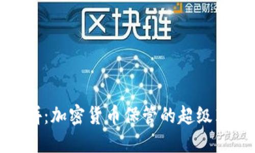 冷热钱包大比拼：加密货币保管的超级英雄 VS 小菜鸟